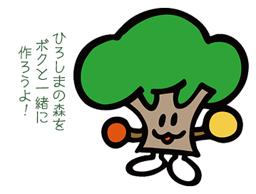 ひろしまの森づくりキャラクター モーリー ひろしまの森づくりネット