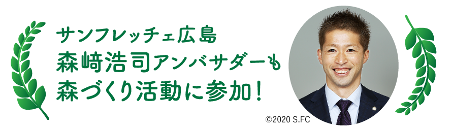 サンフレッチェ広島森﨑浩司アンバサダーも森づくり活動に参加