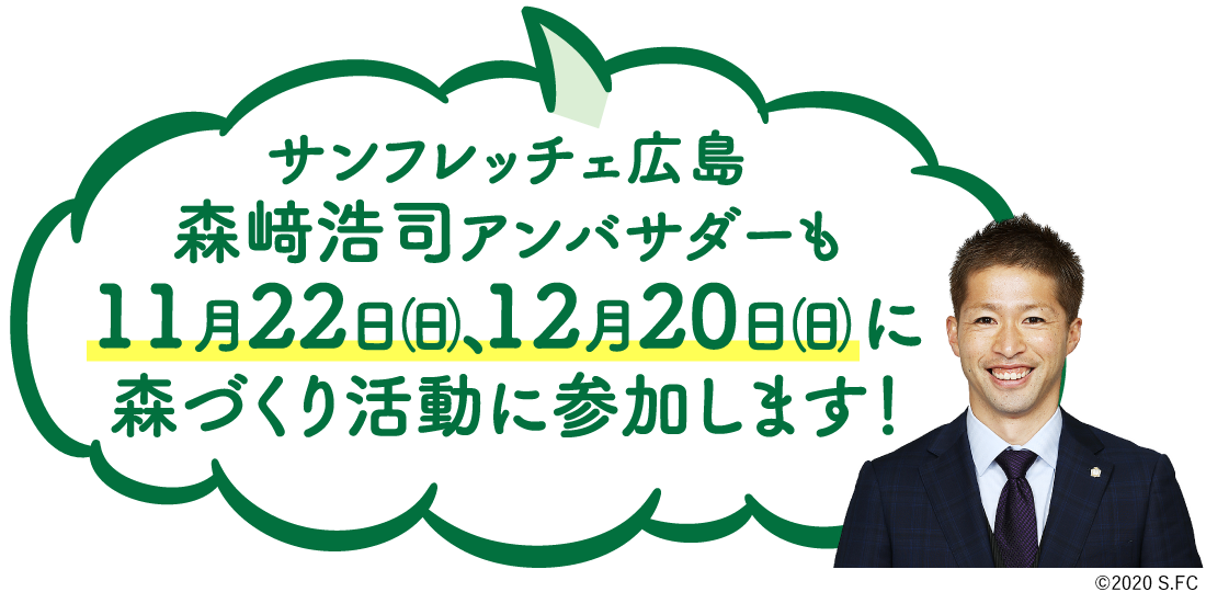 サンフレッチェ広島森﨑浩司アンバサダーも11月22日㈰､12月20日㈰に森づくり活動に参加します！