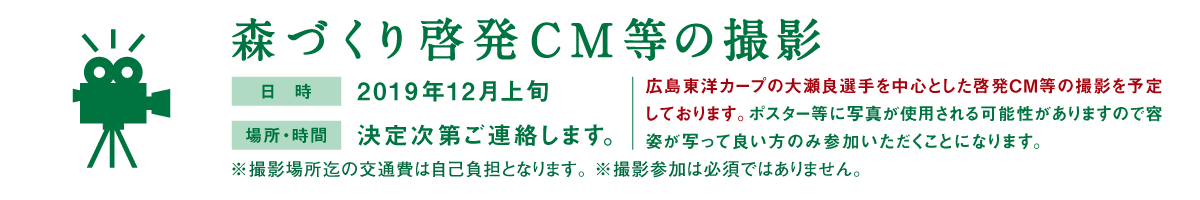 森づくり啓発ポスター等の撮影