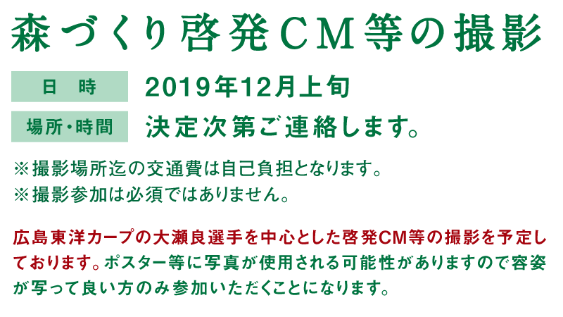 森づくり啓発ポスター等の撮影