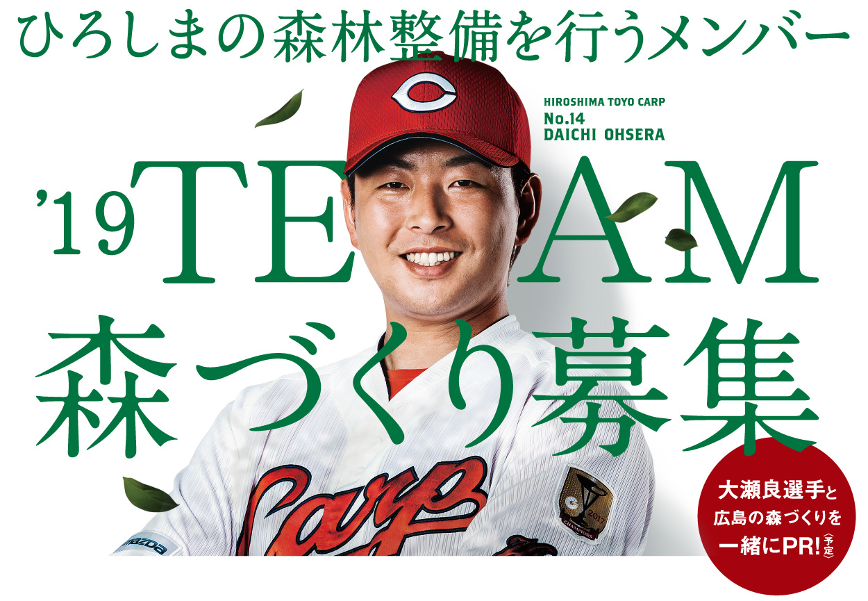 ひろしまの森林整備を行うメンバー　19TEAM森づくり募集　HIROSHIMA TOYO CARP No.14 DAUCHI OHSERA 大世羅選手と森林の森づくりを一緒にPR!