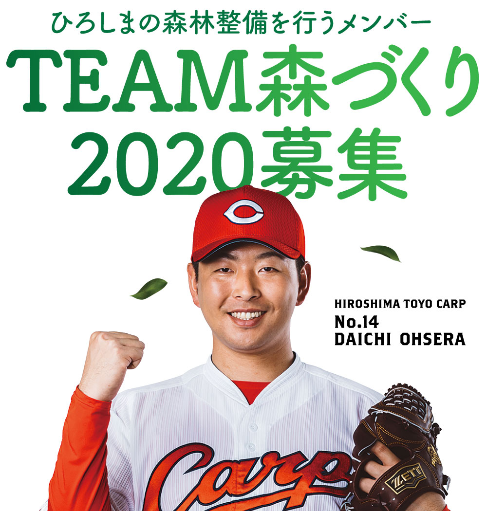 ひろしまの森林整備を行うメンバー　20TEAM森づくり募集　HIROSHIMA TOYO CARP No.14 DAUCHI OHSERA 