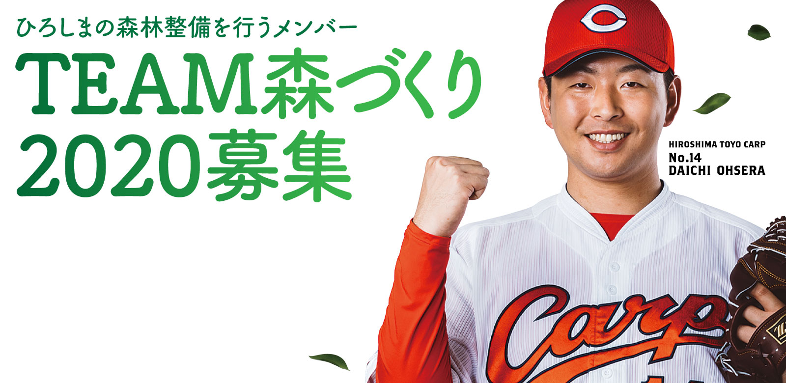 ひろしまの森林整備を行うメンバー　20TEAM森づくり募集　HIROSHIMA TOYO CARP No.14 DAUCHI OHSERA